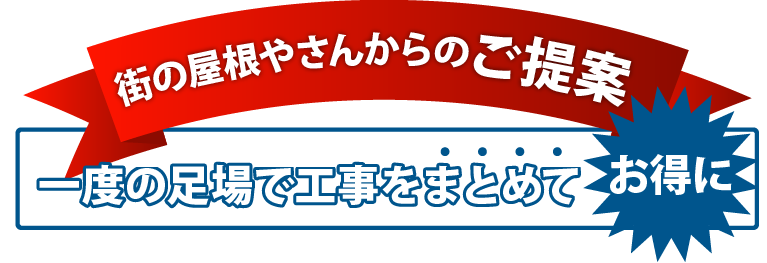 街の屋根やさんからのご提案、一度の足場で工事をまとめてお得に