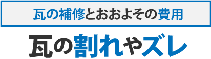 瓦補修とおおよその費用・瓦の割れやズレ