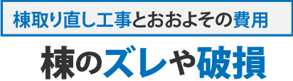 棟取り直しのおおよその費用・棟のズレや破損