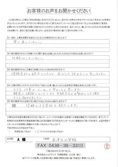 工事後お客様の声