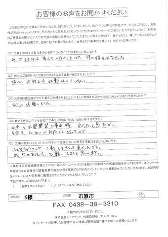 工事後お客様の声