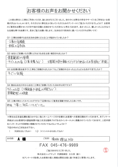 工事後お客様の声