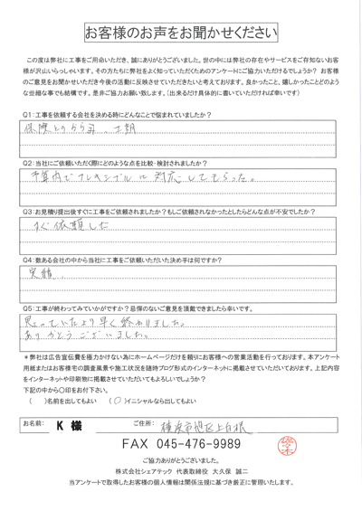 工事後お客様の声