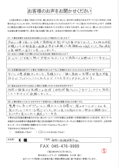 工事後お客様の声