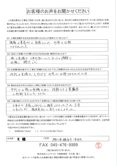 工事後お客様の声