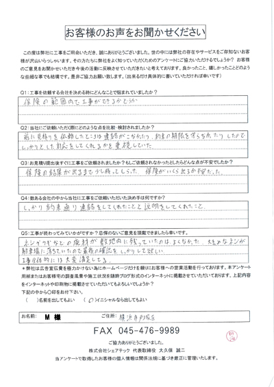 お客様の声　横浜市戸塚区