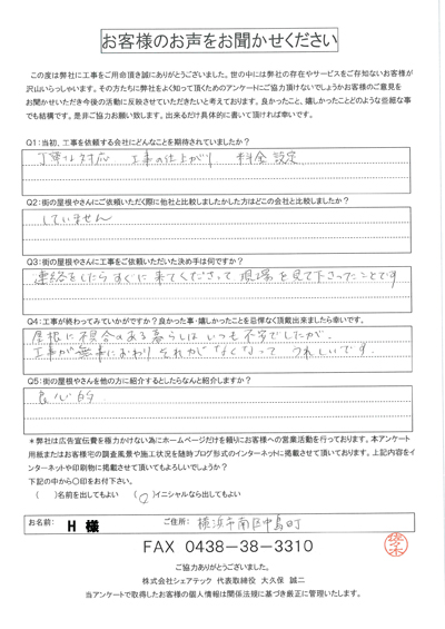 工事後お客様の声