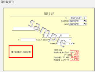 領収書電子