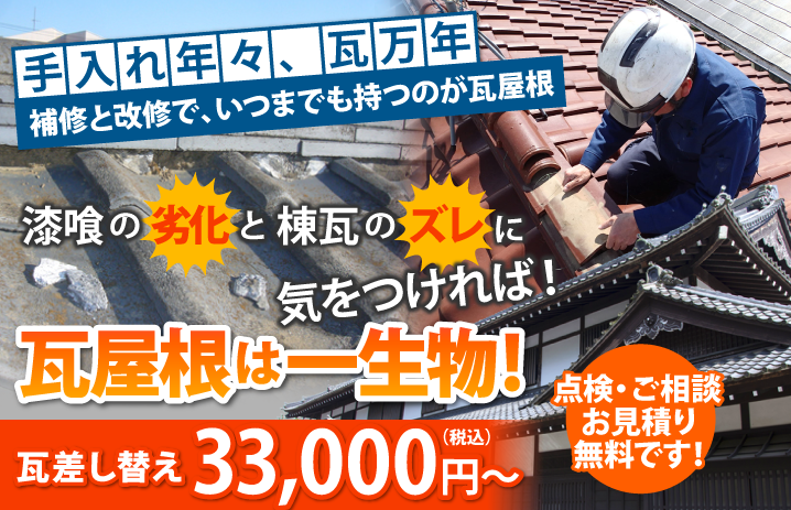 手入れ年々、瓦万年！補修と改修でいつまでも持つのは瓦屋根。漆喰の劣化と棟瓦のズレに気を付ければ瓦は一生物！瓦差し替え・300円/枚～（税別）※副材費・作業費・諸経費は別です。点検・ご相談・お見積りは無料です！