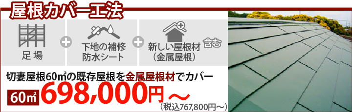 屋根カバー工法698,000円～（消費税・諸経費別）