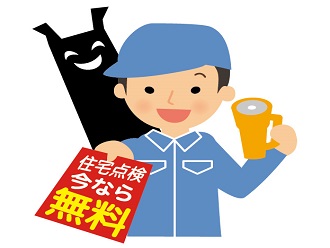 飛び込み無料点検