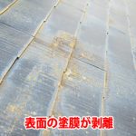 表面の塗膜が剥離