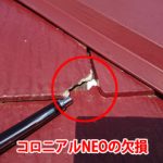屋根材の端が欠損