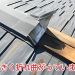 棟板金が大きく折れ曲がっています