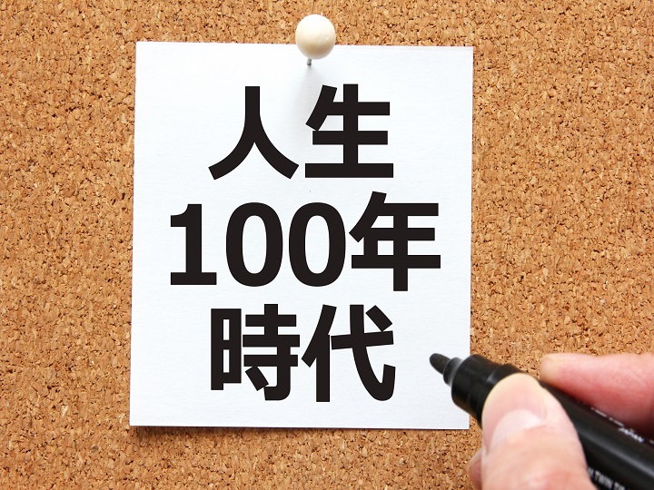 人生100年時代