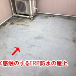 浮く感触のするFRP防水の屋上