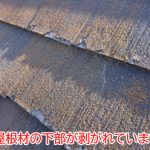 屋根材下部が剥離