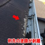 軒先の塗膜が剥離