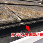 スレートの反りによる隙間が発生