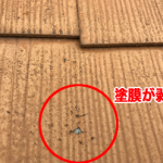 スレート表面の塗膜が剥離