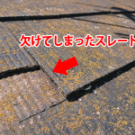 欠けてしまったスレート部分