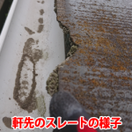 軒先のスレートの様子