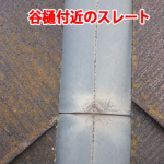 谷樋付近のスレート