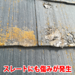スレートにも傷みが発生