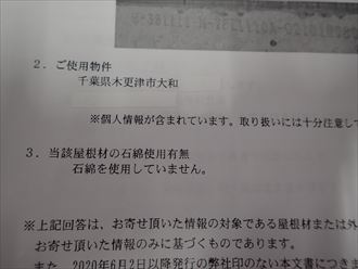 木更津市　アスベスト含有無し