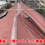 捲れてしまった棟板金の様子