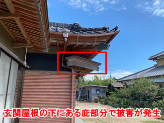 被害箇所は玄関屋根の下の庇