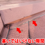 塞いではいけない隙間