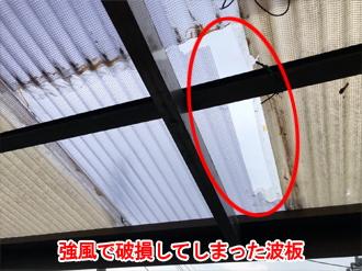 強風で割れ、穴が空いてしまった波板屋根