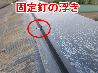 棟板金の固定釘の浮き