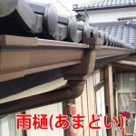 雨樋(あまどい)