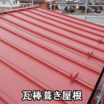 瓦棒葺き