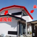 お住まいの破風板と鼻隠し