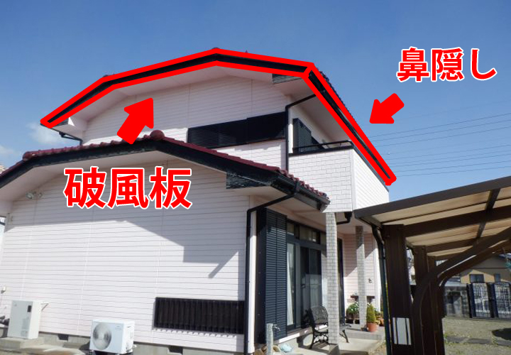 お住まいの破風板と鼻隠し