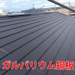 ガルバリウム鋼板の屋根