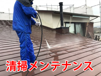 ガルバリウム鋼板屋根の清掃メンテナンス