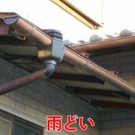 雨どい