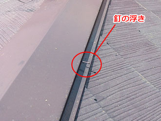 浮いてしまった棟板金の釘