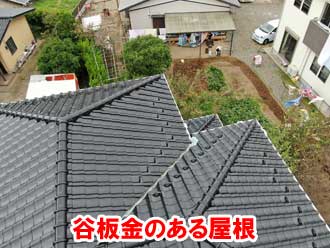 谷板金のある屋根