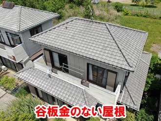 谷板金のない屋根