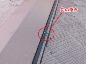 棟板金の釘の浮き