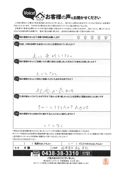 相模原市南区お客様の声後QA