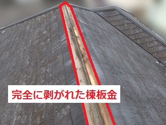 大棟　完全に棟板金が剥がれた