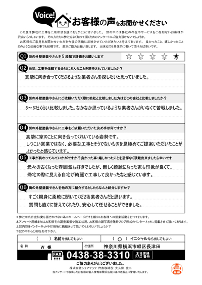 横浜市緑区お客様の声後QA