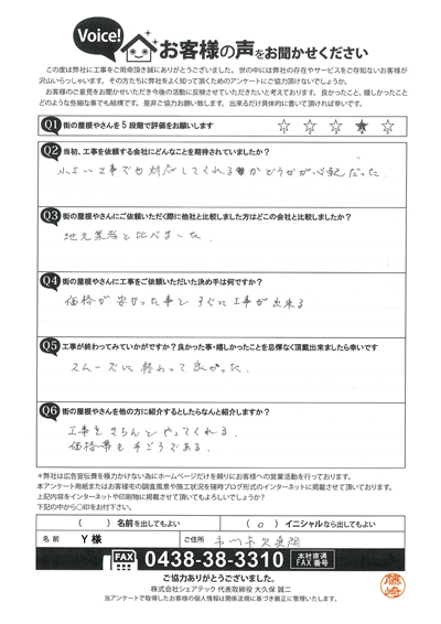 市川市お客様の声後QA