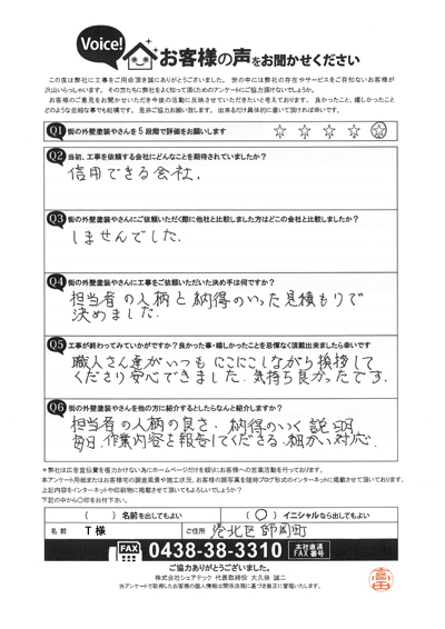 工事後アンケート